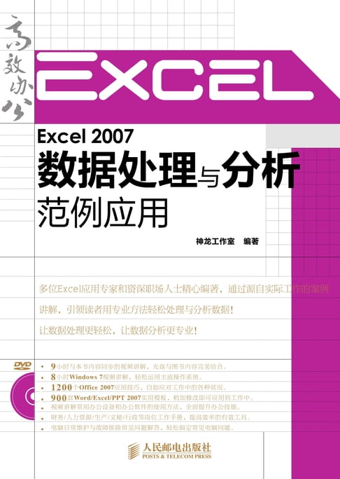 【電子書】Excel 2007數據處理與分析範例應用