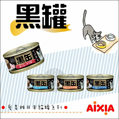 AIXIA愛喜雅〔黑罐貓罐，4種口味，80g〕(單罐)