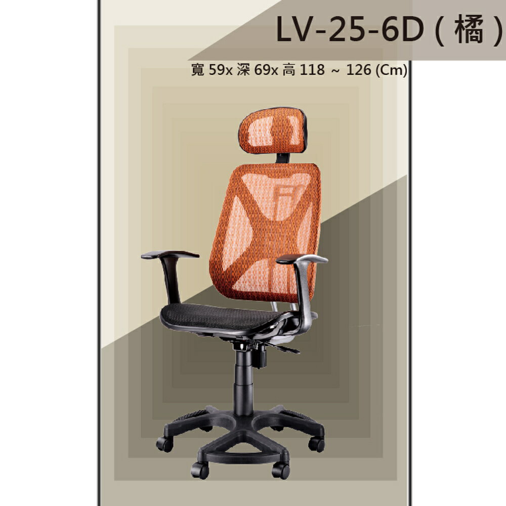 【辦公椅系列】LV-25-6D 橘色 全特網 舒適辦公椅 氣壓型 職員椅 電腦椅系列