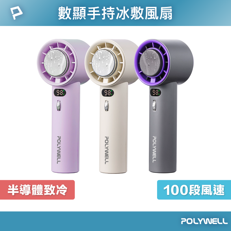 POLYWELL/寶利威爾/數顯手持冰敷風扇/附掛繩/TPC充電/TEC致冷晶片/100段風速/半導體致冷技術/冷敷降溫