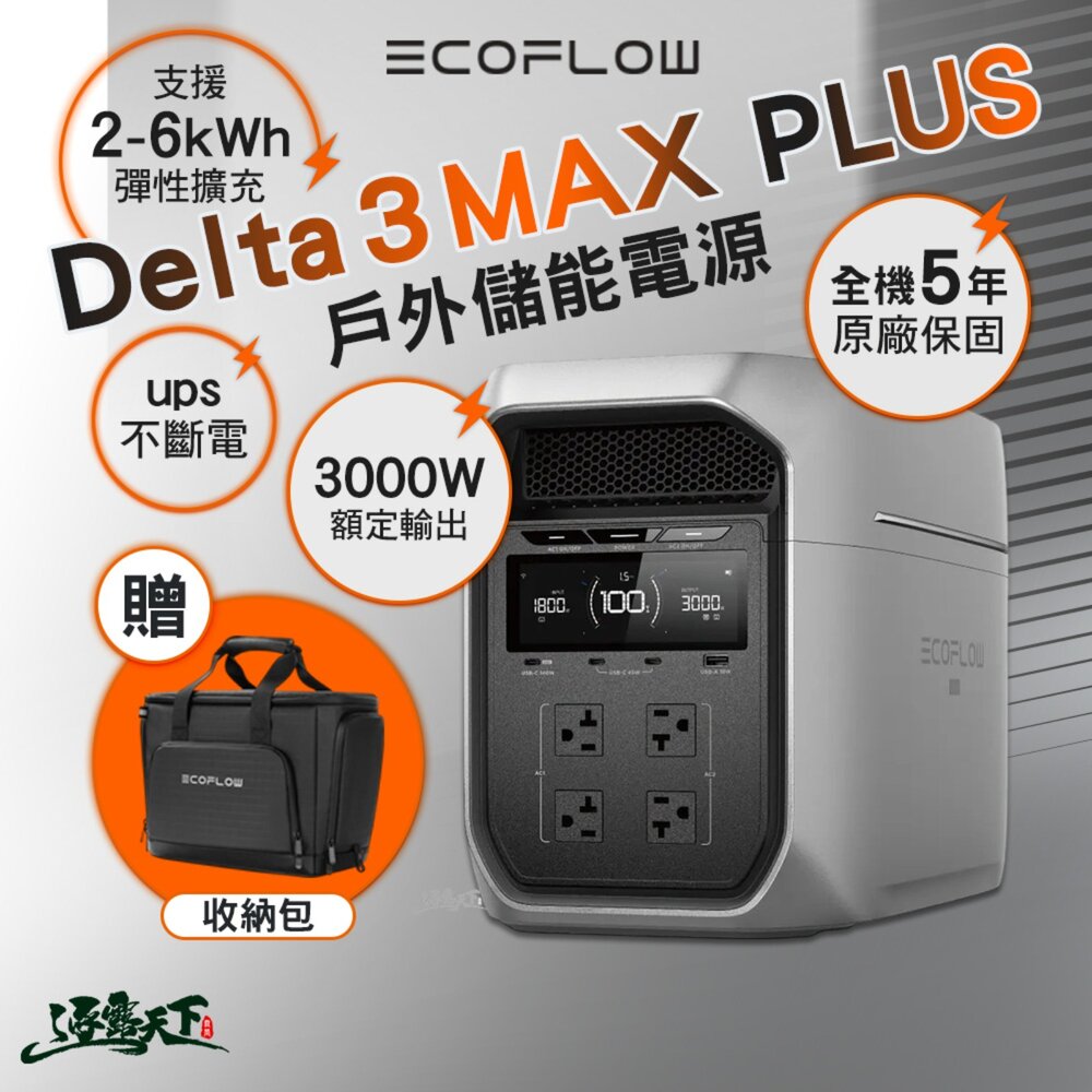 ECOFLOW DELTA 3 MAX PLUS 戶外儲能電源 擴充電池 戶外電源 儲能電源 容量自由擴充 保固五年