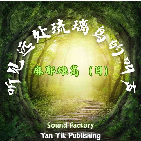 【有聲書】听见远处琉璃鸟的叫声 0