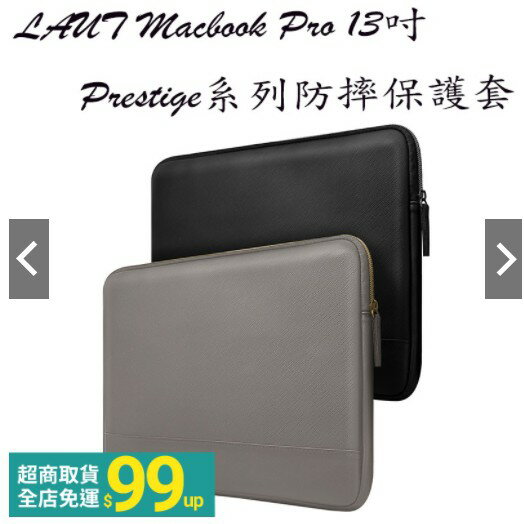 LAUT Prestige系列防摔保護套,適用Macbook Pro 13吋