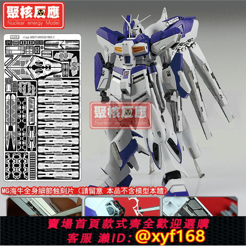 {保固一年 可打統編}聚核反應 MG RX-93-ν2 海牛高達/專用細節改造【金屬蝕刻片】