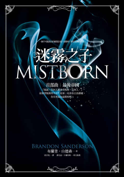 【電子書】迷霧之子首部曲：最後帝國