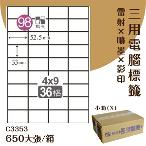 【優質好物】鶴屋 電腦標籤紙-白色 C3353 36格 650大張/小箱 (自黏貼紙/三用標籤/影印&雷射&噴墨)