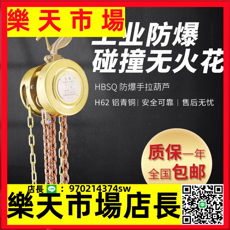 （高品質） 恆鷹1/2/3/5噸防爆手拉葫蘆 手動吊機 HBSQ型起重倒鏈 礦用無火花