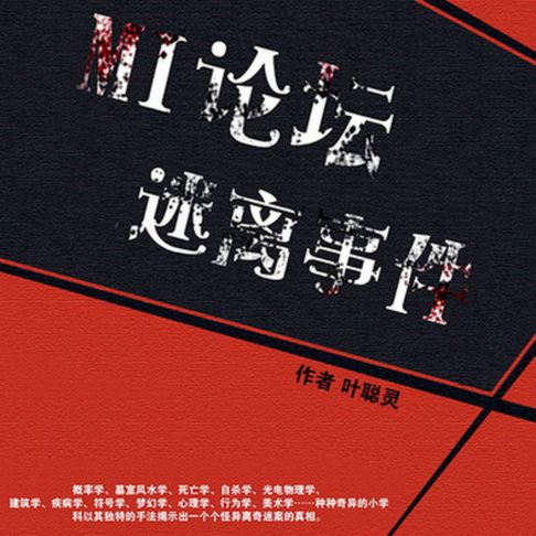【有聲書】MI论坛迷离事件 0