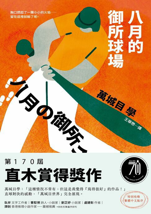 【電子書】八月的御所球場：第170屆直木賞得獎作！直球對決的感動，「萬城目世界」完全展現！