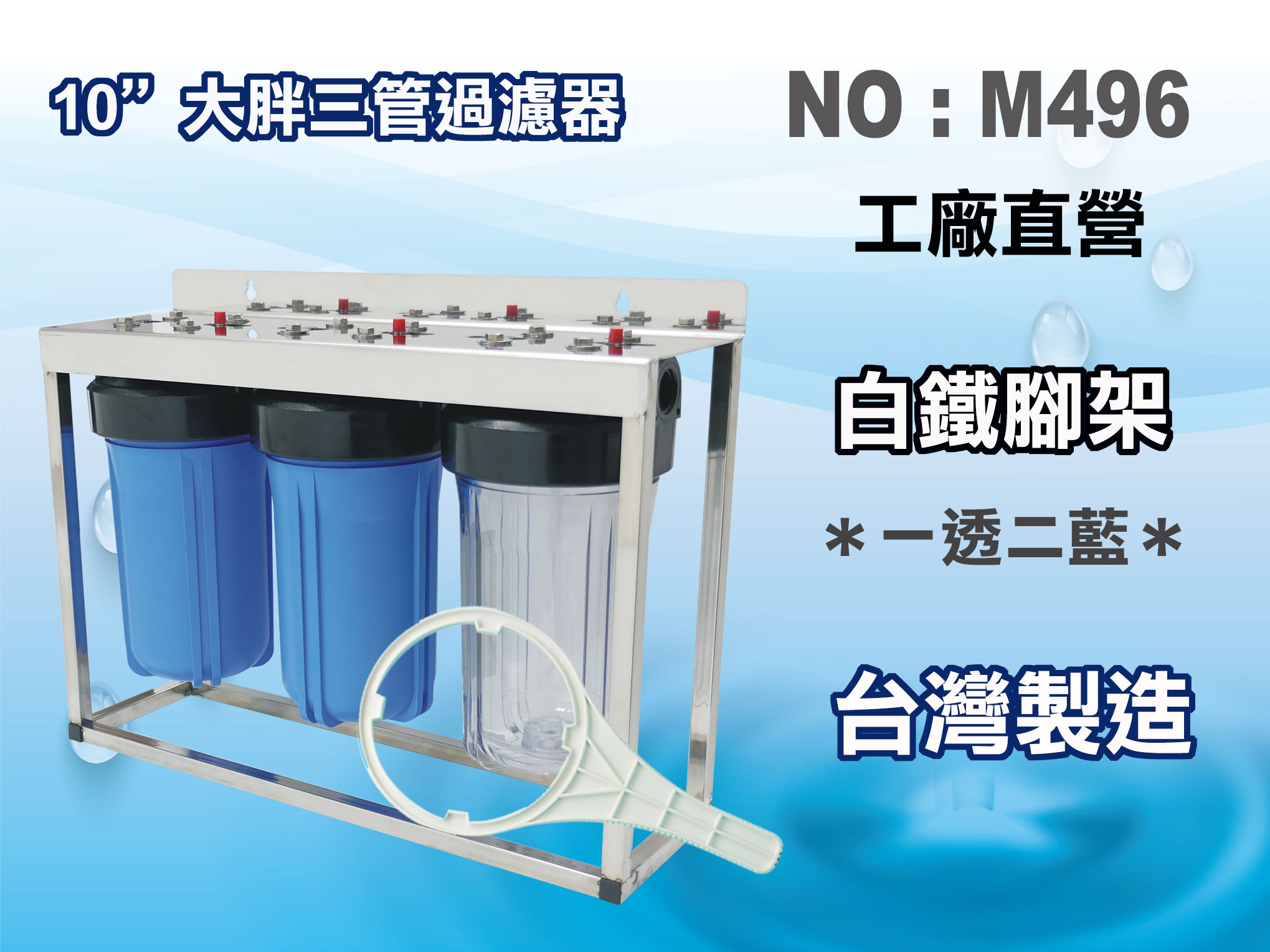 【龍門淨水】10英吋大胖三管(一透兩藍)白鐵腳架淨水器.濾殼組.水塔過濾器.地下水過濾.濾水器.大胖濾心(貨號M496)