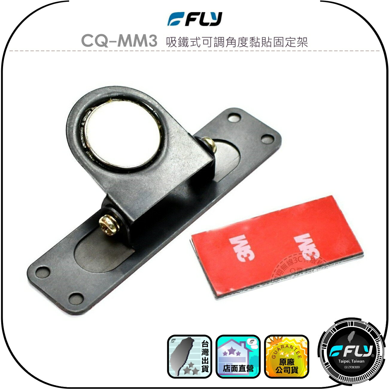 【FLY】CQ-MM3 吸鐵式可調角度黏貼固定架◉公司貨◉車機面板座◉對講機架◉無線電放置◉車內磁吸◉快速拆卸◉3M黏貼