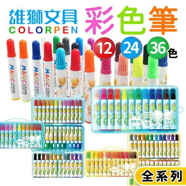 雄獅彩色筆 12色 24色 36色 48色 彩色筆 /一盒入 奶油獅彩色筆 功夫鴨彩色筆 畫畫 塗鴉 繪畫 兒童畫筆【領券滿額再折千11/30止】