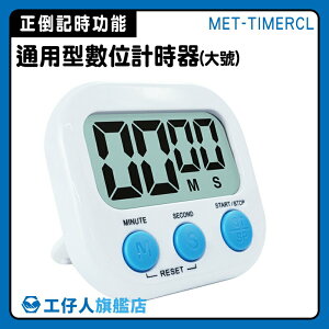 【工仔人】造型計時器 烹飪計時器 記時器 MET-TIMERCL 大聲 烘焙計時器 兒童計時器 計時器