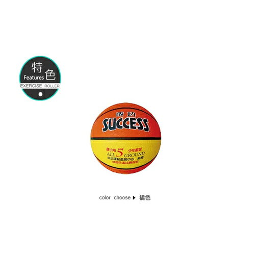 SUCCESS成功5號超軟深溝少年籃球【愛買】