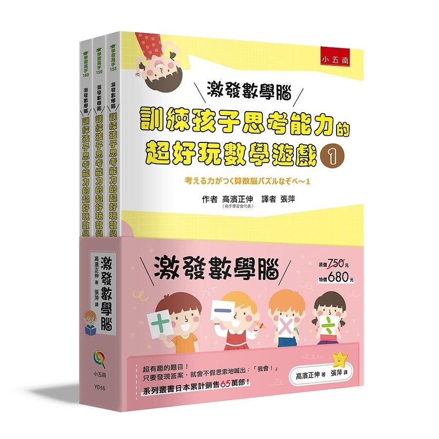 激發數學腦系列套書（共3冊）  高濱正伸 2021 五南