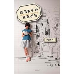 前田敦子的電影手帖 | 拾書所