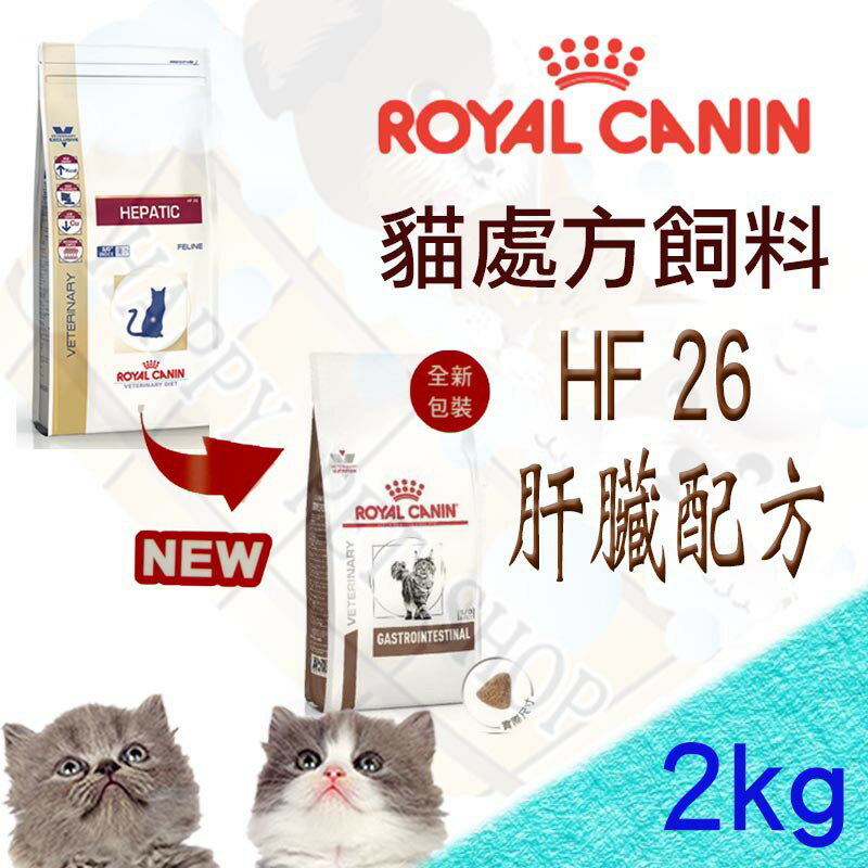 Royal Canin 法國皇家 HF26 貓用肝臟處方飼料~ 2kg