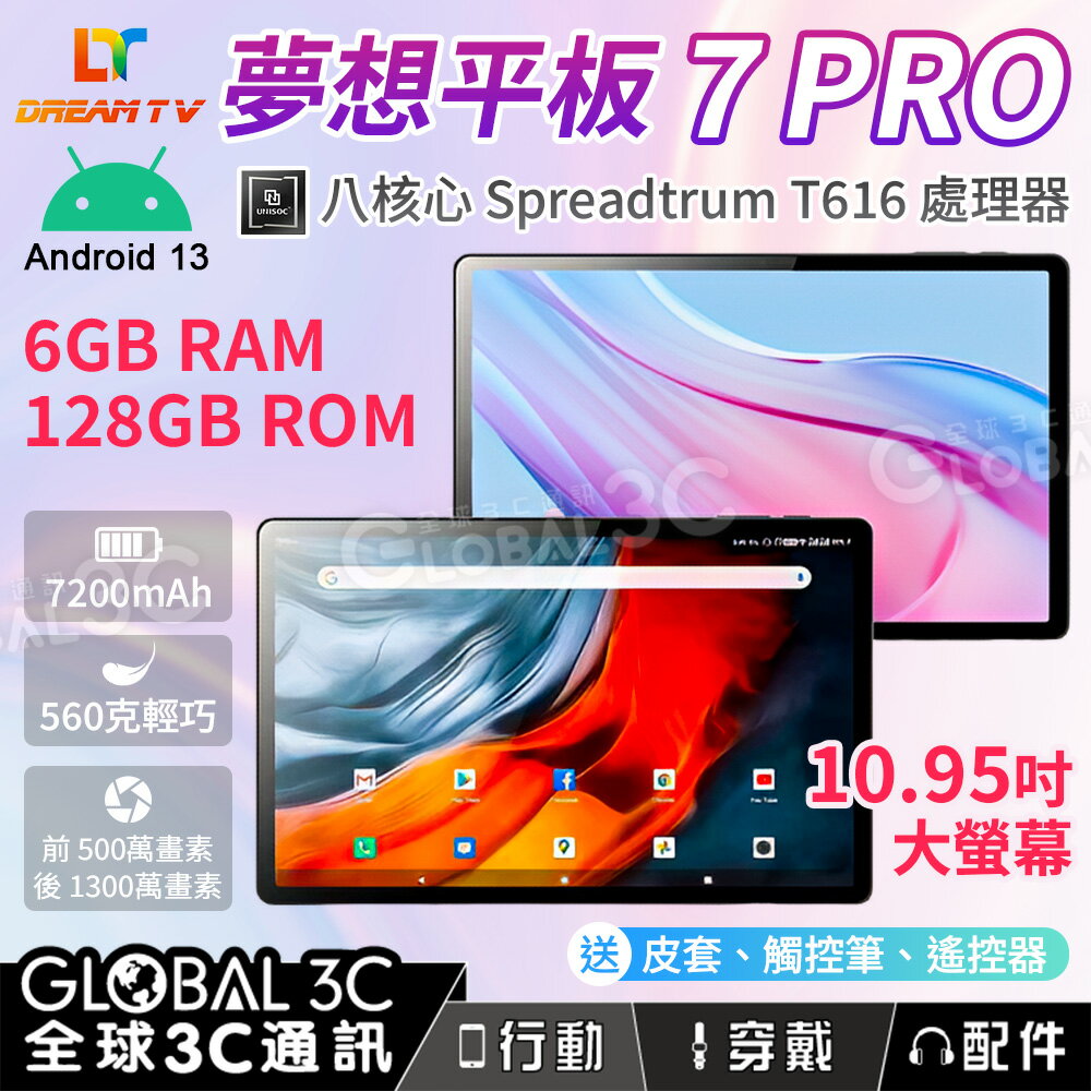 夢想平板7代PRO 平板電腦 10.95吋 安卓13 八核心處理器 6+128G 輕巧設計 送皮套/觸控筆/遙控器