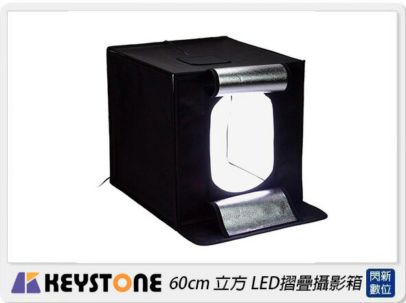 預訂 KEYSTONE 60cm 立方 LED摺疊攝影箱(公司貨)【APP下單4%點數回饋】