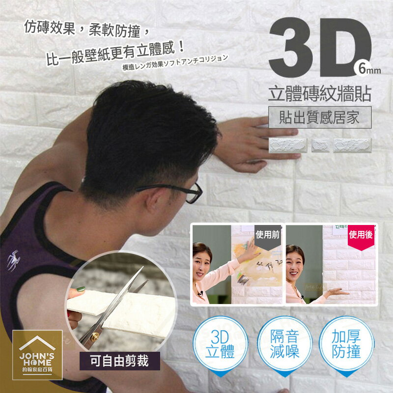 3D立體磚紋牆貼 歐式立體白磚泡棉自黏牆紙瓷磚貼紙 居家店面裝飾 佈景 裝潢【TA200】《約翰家庭百貨