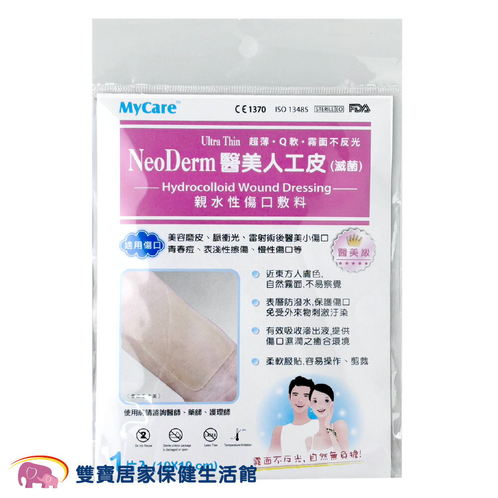 Mycare 邁康 10X10醫美人工皮 EVA1010 膚色(單片)