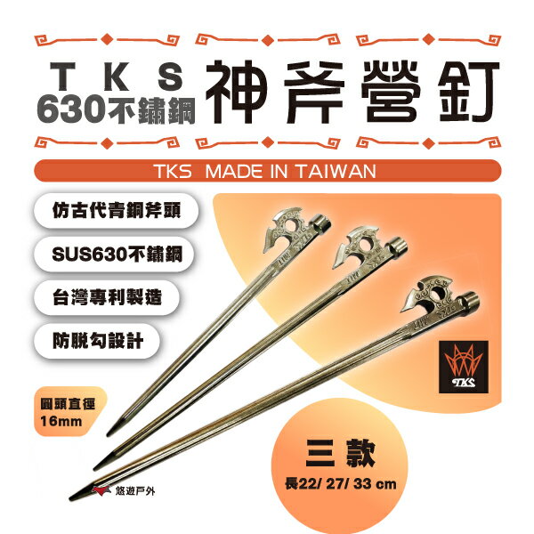 【TKS】神斧營釘 630不鏽鋼 親民版 台灣精品 神斧釘 鍛造釘 台灣專利品牌 悠遊戶外