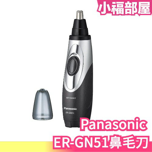 日本 Panasonic ER-GN51 鼻毛刀 水洗式 鼻毛機 修容刀 理容 電動修容刀 鼻毛修剪器【小福部屋】