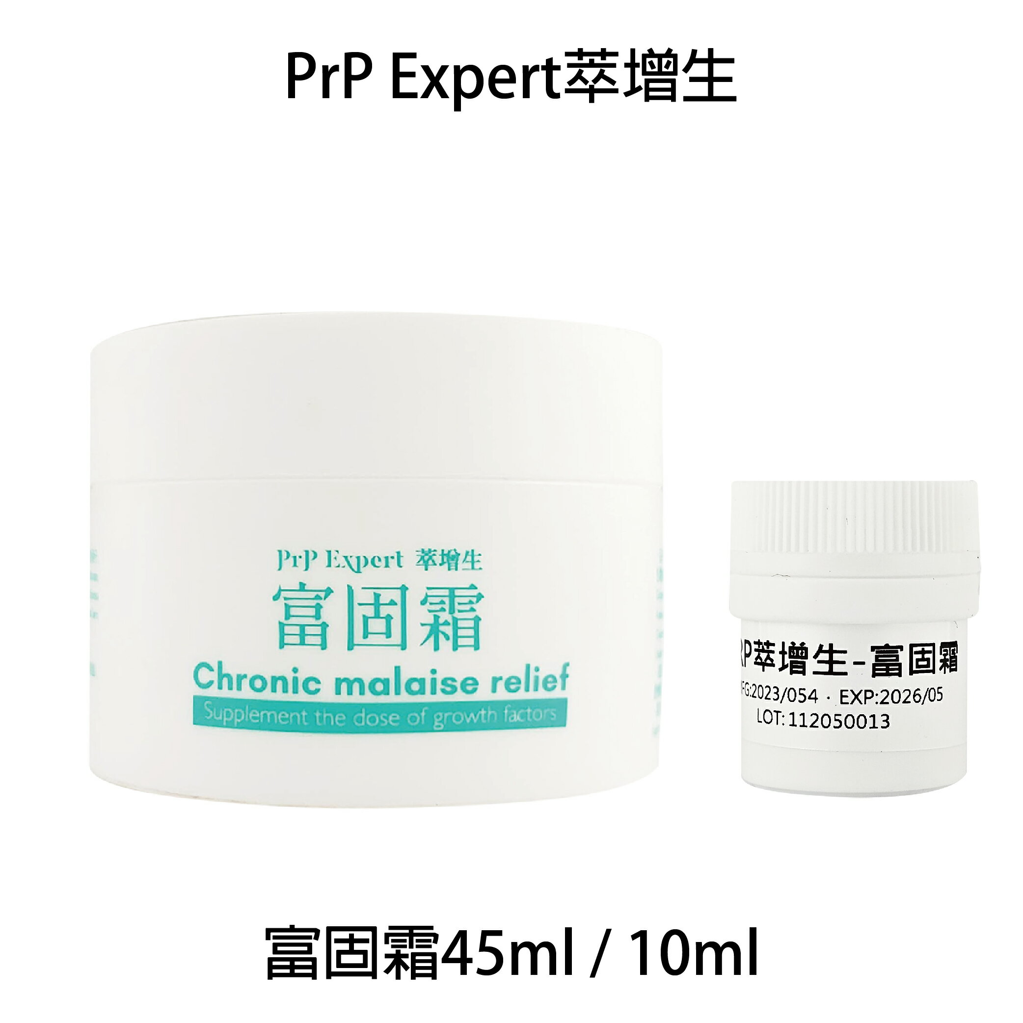 PRP Expert 富固霜 45ml / 10ml 萃增生 肌膚保養｜滿額領券最高現折$333