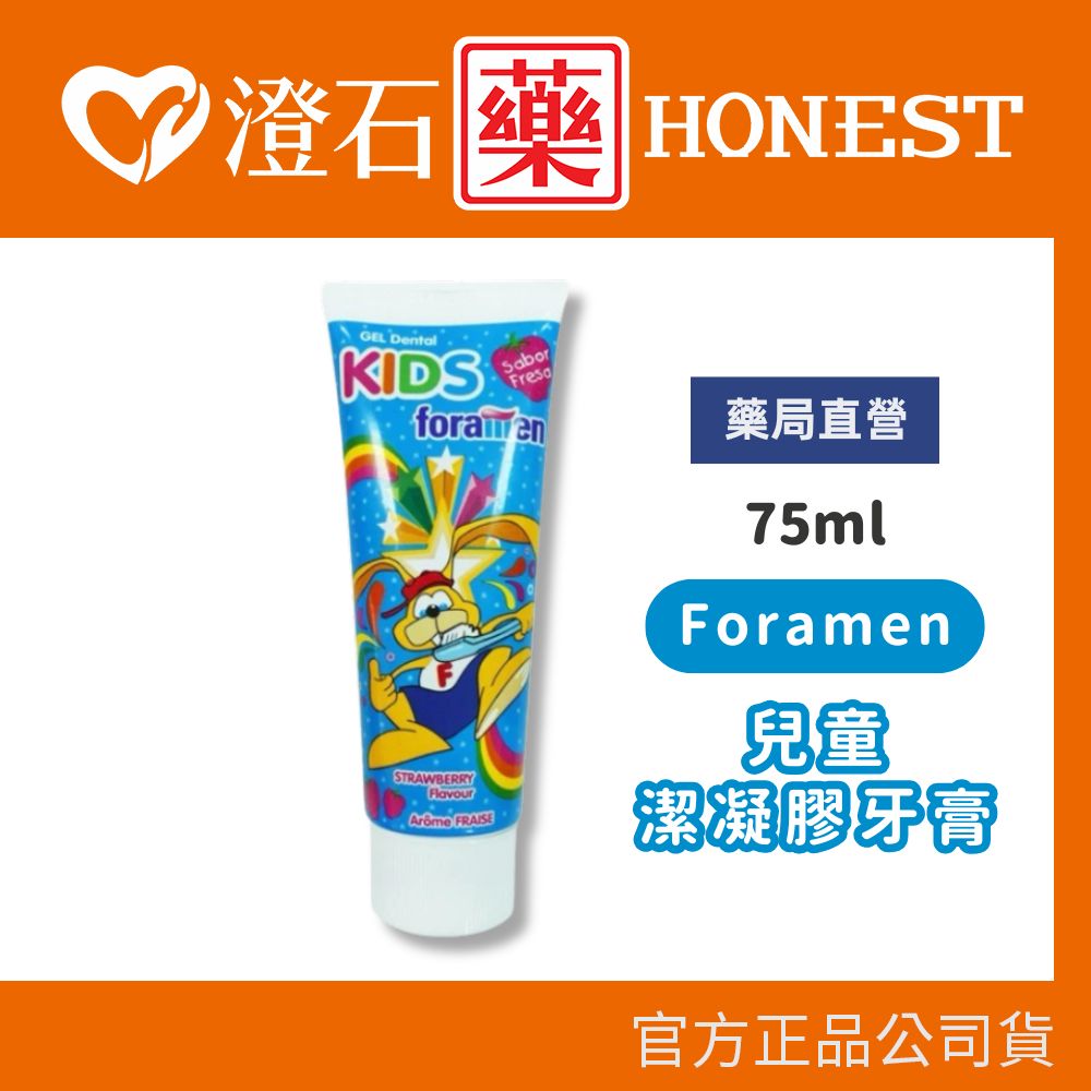 現貨 西班牙 Foramen兒童潔凝膠牙膏 75ml 澄石藥局✚實體店面