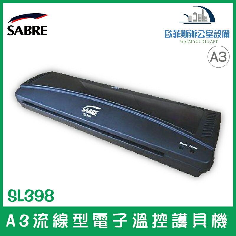 騎士牌 SABRE SL398 A3流線型電子溫控護貝機 特殊卡膠鬆開鍵設計