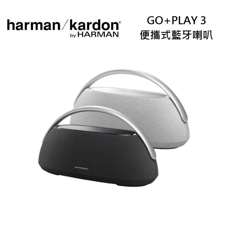 Harman Kardon 哈曼卡頓 GO+PLAY 3 便攜式藍牙喇叭