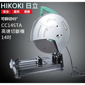 【台北益昌】HIKOKI 14吋 CC14ST 升級 CC14STA 切斷機 超強馬力 高速