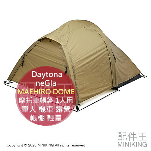 日本代購 Daytona neGla MAEHIRO DOME 摩托車帳篷 1人用 單人 機車 露營 帳棚 輕量 前室