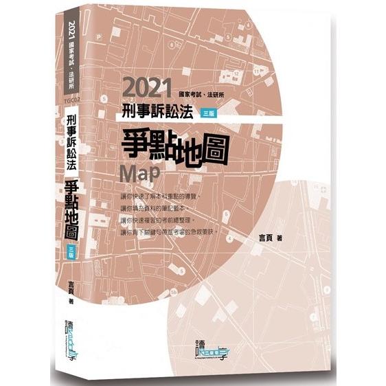刑事訴訟法爭點地圖（3版）