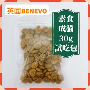 【說蔬人】 Benevo 純素貓飼料 (30g) benevo貓/素食貓飼料/英國倍樂福/素食benevo/素食飼料