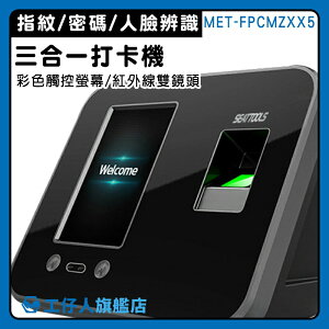 【工仔人】指紋打卡 推薦 人臉辨識打卡機 MET-FPCMZXX5 免色帶 指紋辨識器 指紋機 考勤機