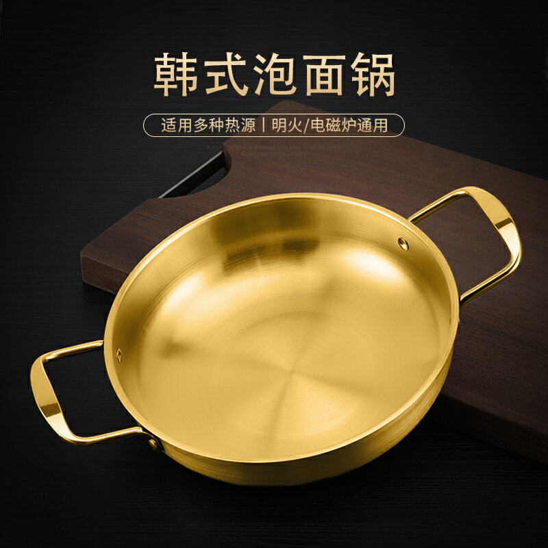 韓式泡麵鍋不銹鋼湯鍋金色韓國煮拉麵鍋小鍋加厚海鮮鍋火鍋幹鍋