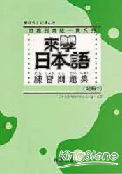 來學日本語練習問題集 初級2 附解答 樂天書城 Rakuten樂天市場 來學日本語練習問題集 初級2 附解答 樂天書城 Rakuten樂天市場