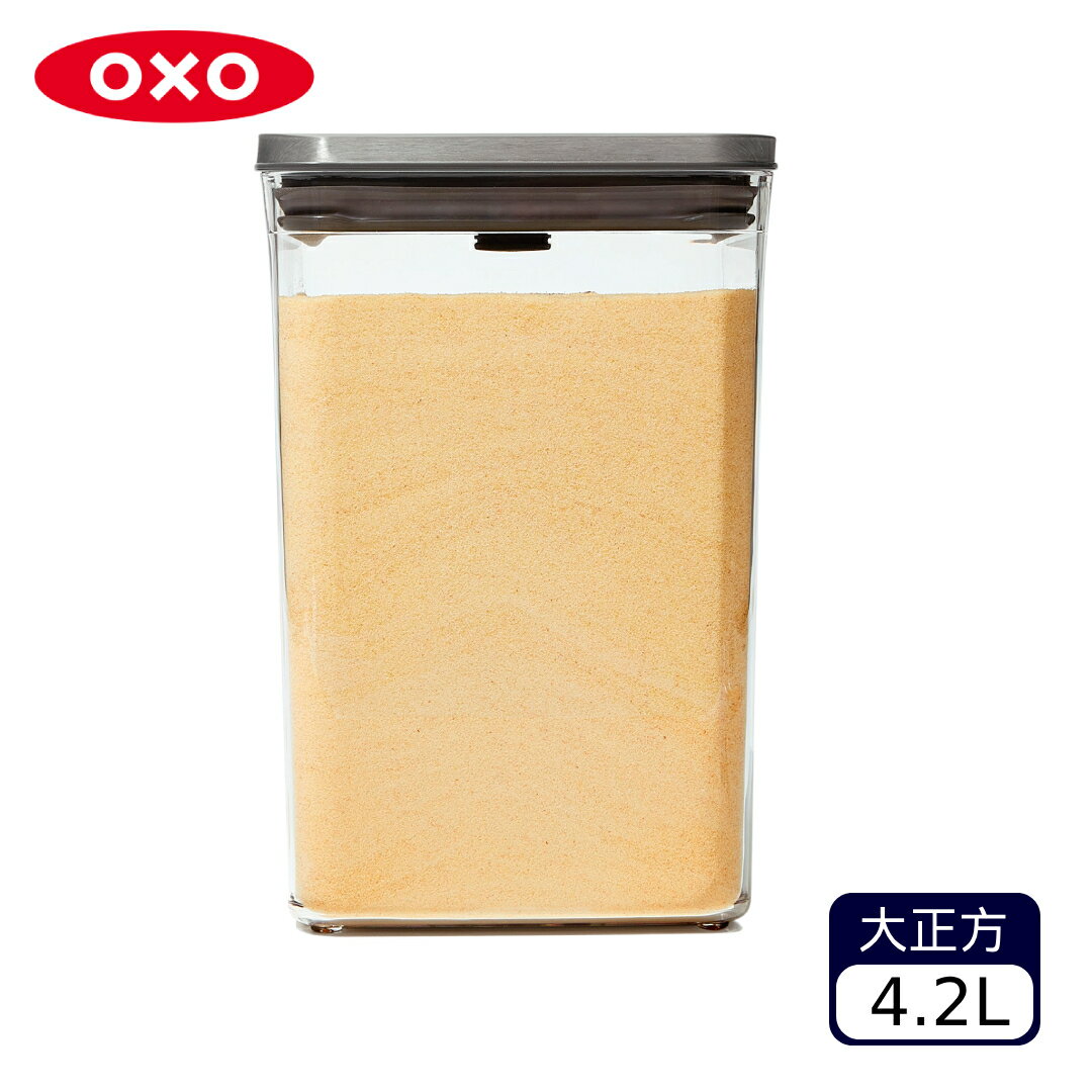 OXO POP 不鏽鋼按壓保鮮盒-大正方4.2L（不挑款 色）零食罐 食物罐 廚房收納【A434822】【不囉唆】