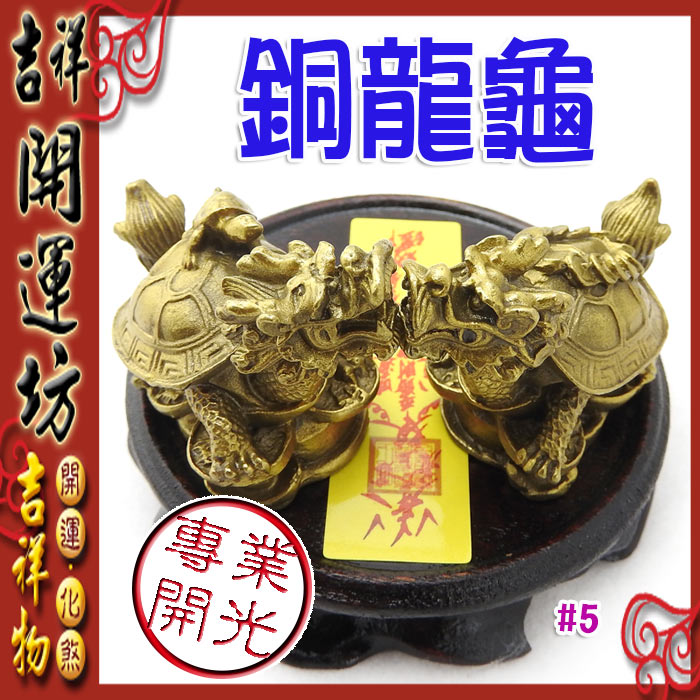 【領券滿額折100】龍龜系列【招財/防小人/助事業-銅製實心龍龜(小)*1對(贈實木座)】開光/擇日 吉祥開運坊