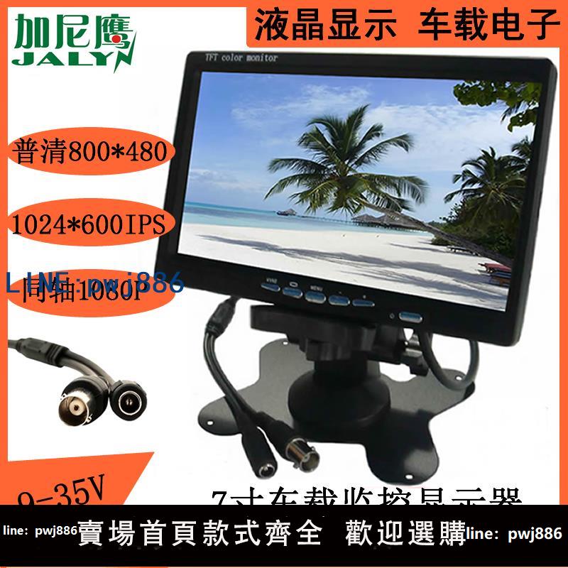 【臺灣公司】7寸同軸1080P顯示器CVBS信號可鏡像調節1024X600屏AHD監視器BNC頭