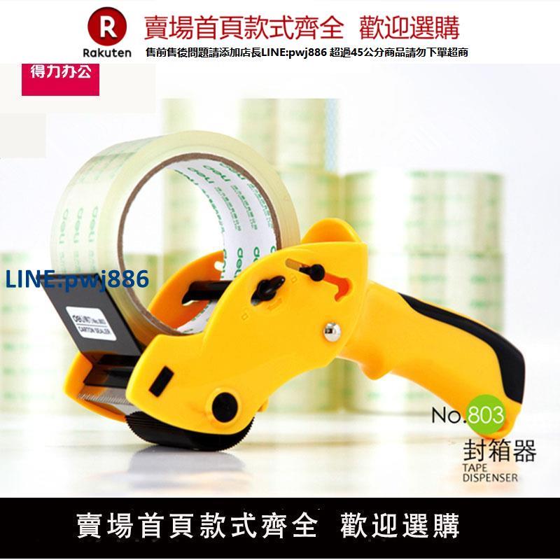 【臺灣公司 品質保固】得力803封箱器快遞打包膠帶機6cm透明膠帶切割器手持倉庫打包神器【注意！下單滿299出貨】