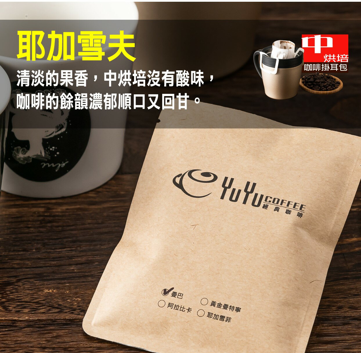 YuYu經典咖啡 耶加雪夫(中烘培) 濾泡式咖啡掛耳包 18g/一包