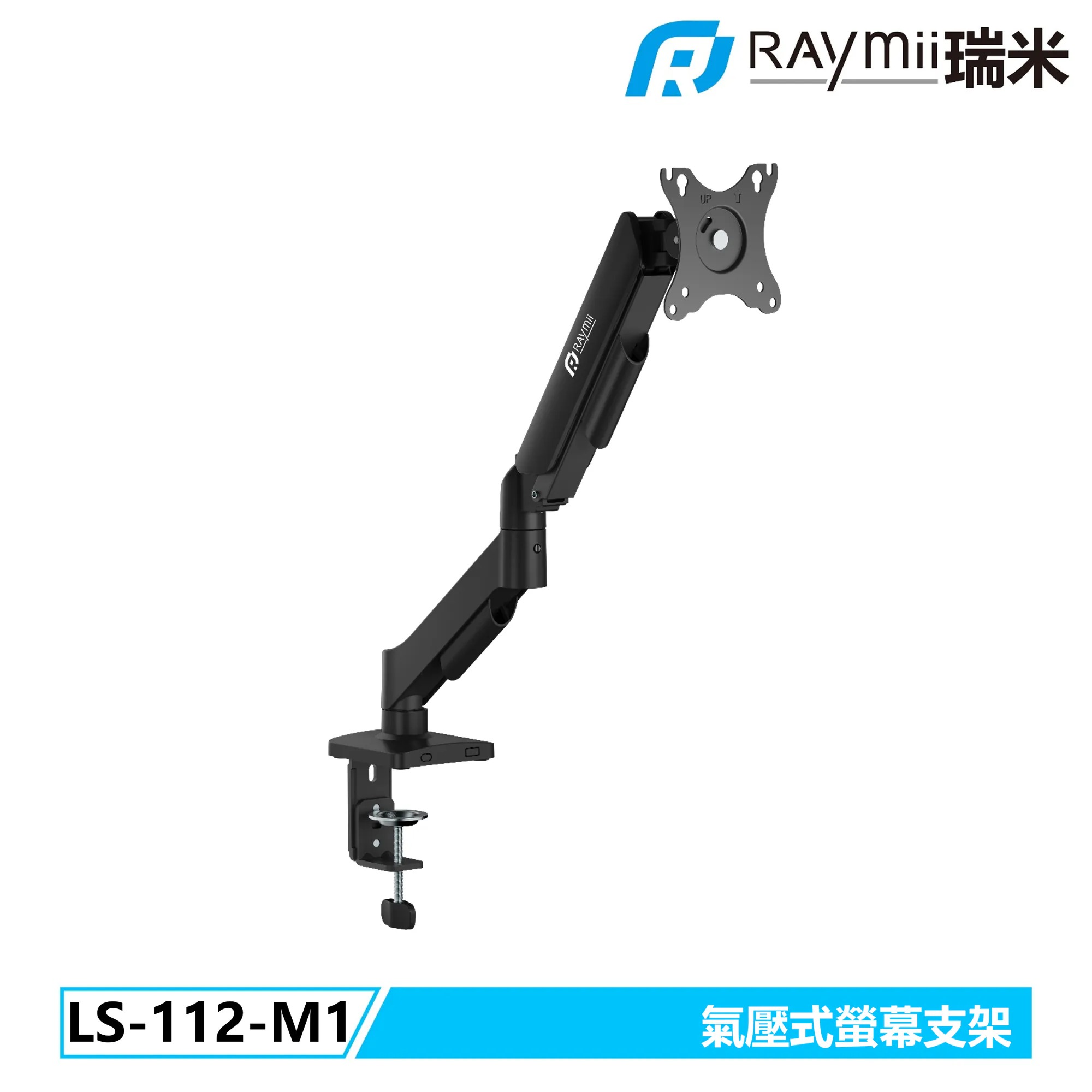 【Raymii 瑞米】LS-112-M1 氣壓式螢幕支架【三井3C】