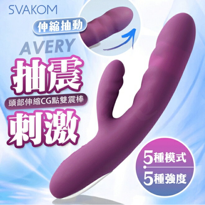 SVAKOM｜AVERY｜伸縮刺激按摩棒