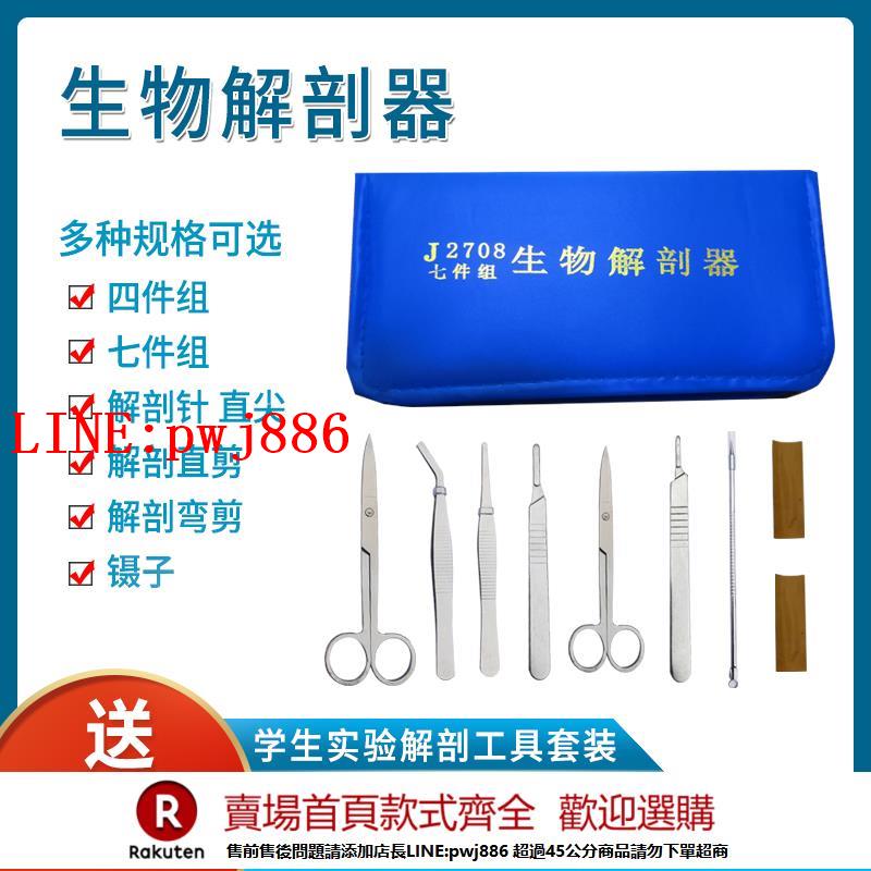 【諮詢客服驚喜多多】生物解剖器7件七件套4件四件套不銹鋼昆蟲解剖探針剪醫學生物實驗室用品器材工具套裝標本製作剪刀鑷子刀片【注意！下單滿500出貨】