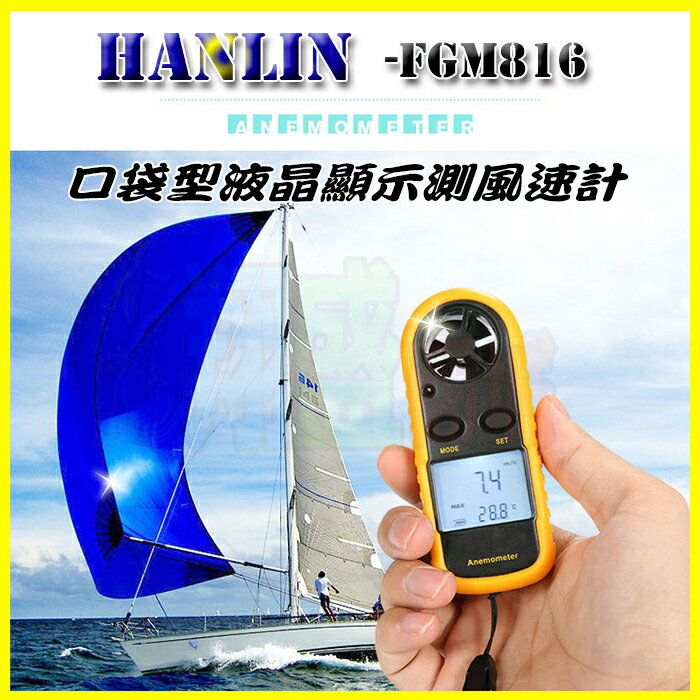 HANLIN-FGM816 口袋型液晶顯示測風速計 測風溫度計 風力計 風速風力風濕測量表 風速儀 風速器 空調檢修