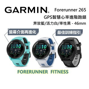 GARMIN Forerunner 265 GPS智慧心率進階跑錶 公司貨