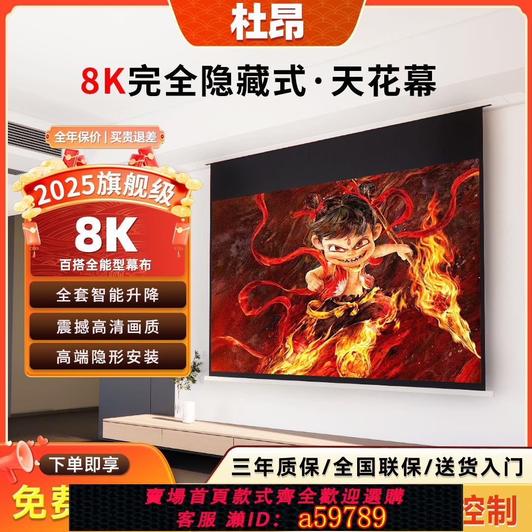 【臺灣公司 可打統編】【高畫質細節】8K嵌入式隱藏式天花幕菲涅爾抗光幕布電動拉線投影幕布客廳投影布
