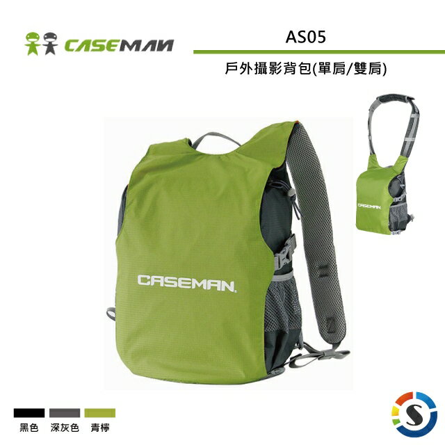 Caseman卡斯曼 AS05 戶外攝影背包(單肩/雙肩兩用)